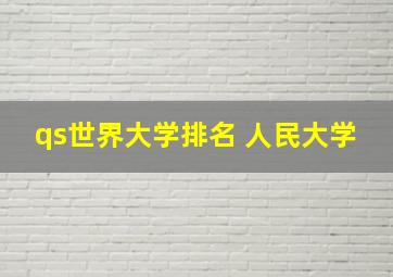 qs世界大学排名 人民大学